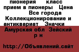 1.1) пионерия : 3 класс - прием в пионеры › Цена ­ 49 - Все города Коллекционирование и антиквариат » Значки   . Амурская обл.,Зейский р-н